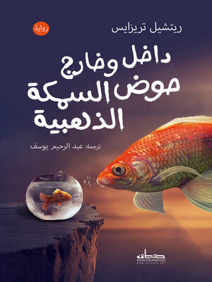 cover image of داخل وخارج حوض السمكة الذهبية
